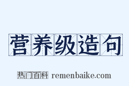 营养级造句是什么意思的图片